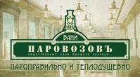 Общественная баня «Паровозовъ»